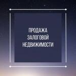 Для того, чтобы выгодно продать квартиру по которой ипотечный кредит еще не выплачен, требуется много знаний и опыта. Тут важно разбираться в юридических тонкостях сделки, не каждому покупателю можно продать залоговый объект, продавцы считают, что проще всего найти покупателя с наличными деньгами, а на практике, с покупателем с ипотекой того же банка получить деньги с продажи получается быстрее. В моем арсенала 22-летний опыт в сделках с недвижимостью, я не просто риэлтор, а еще и сертифицированный ипот — Миклуха Светлана Геннадьевна