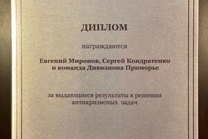 Диплом за выдающиеся результаты в решении антикризисных задач — Миронов Евгений Владимирович