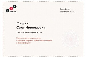 Диплом / сертификат №7 — Мишин Олег Николаевич