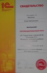 Сертификат о прохождении курсов 1С Управление торговлей 8 — Морозова Лилия Анатольевна