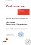 Свидетельство об участии в информационно-консультационном семинаре PwC — Москвина Екатерина Викторовна