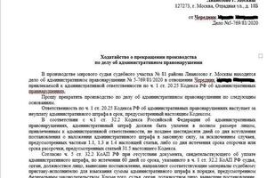 Ходатайство о прекращении дела, впоследствии дело выиграно, производство по делу об административном правонарушении... — Мухамедова Зоя Ришатовна