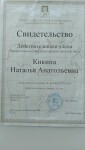 Диплом / сертификат №14 — Мутанова Наталья Анатольевна