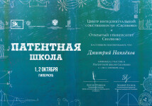 Свидетельство участника Патентной школы к Сколково — Наплеков Дмитрий Владимирович