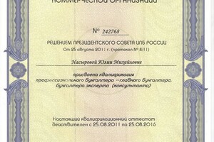 Аттестат профессионального главного бухгалтера — Насырова Юлия Михайловна