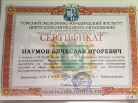 Диплом / сертификат №8 — Наумов Вячеслав Игоревич