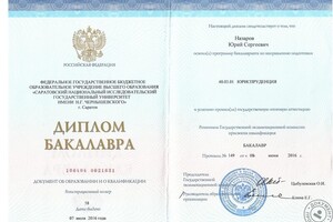 Диплом о высшем профессиональном образовании — Назаров Юрий Сергеевич