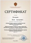 Диплом / сертификат №31 — Назарян Яков Артурович