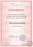 Сертификат участника конференции — Николаева Лина Витальевна