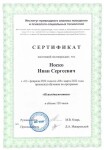 Диплом / сертификат №4 — Носко Иван Сергеевич