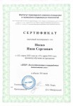 Диплом / сертификат №5 — Носко Иван Сергеевич