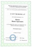 Диплом / сертификат №8 — Носко Иван Сергеевич