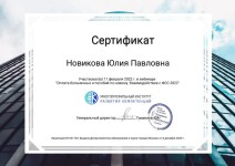 Диплом / сертификат №11 — Новикова Юлия Павловна