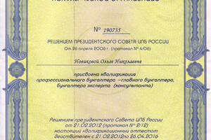 Квалификационный аттестат профессионального бухгалтера коммерческой организации — Новикова Ольга Николаевна
