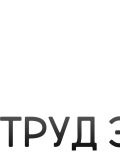 ООО «ТРУД-ЭКСПЕРТ» — юрист, бухгалтер, охрана труда (Москва)