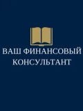 ООО «Ваш Финансовый Консультант» — бухгалтер, юрист (Москва)