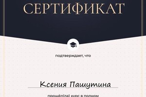 Диплом / сертификат №1 — Пашутина Ксения Вадимовна