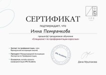 Диплом / сертификат №1 — Петрачкова Инна Владимировна