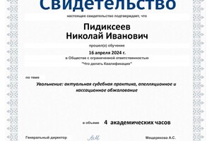 Диплом / сертификат №5 — Пидиксеев Николай Иванович