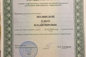 Свидетельство о Сдаче теоретического экзамена по единой программе подготовки арбитражных управляющих — Полянская Ольга Владимировна