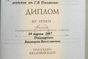 Диплом Российской экономической академии им. Г.В. Плеханова — Пономаренко Виктория Вячеславовна