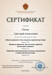 Диплом / сертификат №5 — Попов Григорий Алексеевич