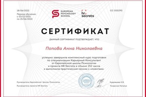 Диплом / сертификат №4 — Попова Анна Николаевна