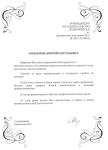 Благодарственное письмо — Поздняков Дмитрий Анатольевич