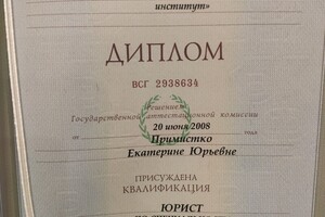 Диплом о высшем образовании — Примистко Екатерина Юрьевна