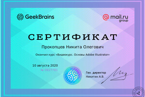 Сертификат об окончании курсов по работе с программой Adobe illustrator от Geekbrains — Прокопцев Никита Олегович