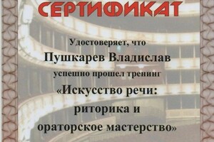 Диплом / сертификат №19 — Пушкарев Владислав Вячеславович