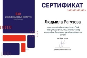 Диплом / сертификат №1 — Рагузова Людмила Николаевна