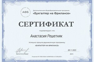 Диплом / сертификат №1 — Решетняк Анастасия Александровна