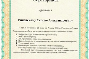 Диплом / сертификат №1 — Ринейский Сергей Александрович