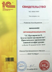 Свидетельство о прохождении курса повышения квалификации — Романова Анна Вадимовна