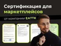 Сертификация для маркетплейсов — Рыбьяков Глеб Сергеевич