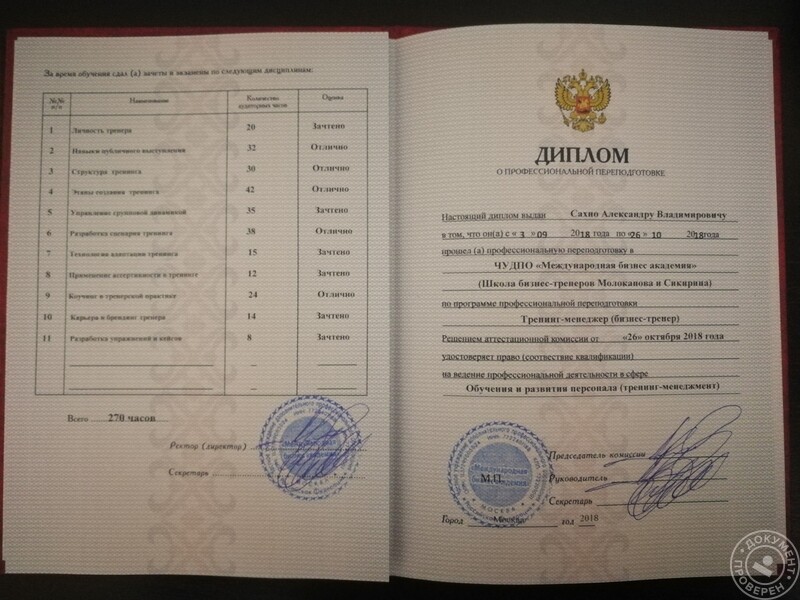 Сахно Александр Владимирович (Бизнес-тренер. Москва): Диплом по профессиональной переподготовке по программе Тренинг-менеджер