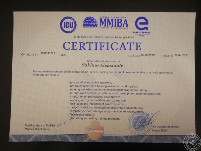 Сахно Александр Владимирович (Бизнес-тренер. Москва): Сертификат о прохождении