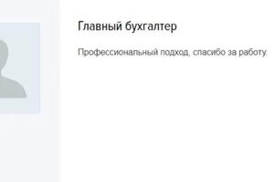 Отзыв о моей работе по закрытию вакансии глав буха — Сахнова Наталья Геннадьевна