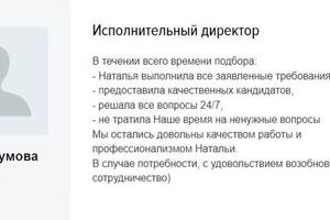 Отзыв о моей работе по закрытию вакансии исполнительного директора — Сахнова Наталья Геннадьевна