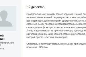 Отзывы о моей работе о закрытии вакансии HRD — Сахнова Наталья Геннадьевна