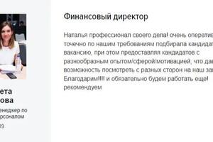 Отзыв от заказчика по моей работе по закрытию вакансии фин директора — Сахнова Наталья Геннадьевна