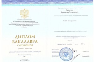 Диплом МГЮА им О.Е. Кутафина с отличием — Савостин Владислав Эдуардович