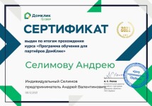 Диплом / сертификат №11 — Селимов Андрей Валентинович