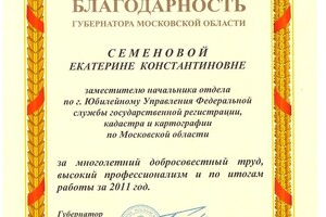 Диплом Благодарность от губернатора Московской области — Семенова Екатерина Константиновна