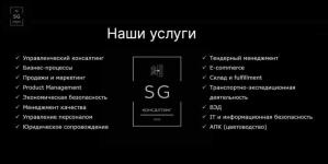 Портфолио №1 — SG КОНСАЛТИНГ