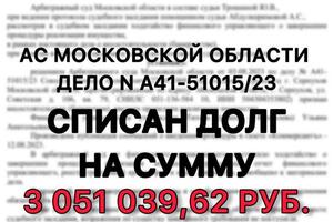 Завершили дело по банкротству в Арбитражном суде Московской области списан долг в размере 3 051 039, 62 руб. — Шабанова Виктория Витальевна