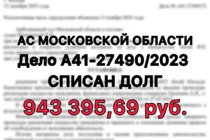 Завершили процедуру банкротства в Арбитражном суде Московской области списали задолженность в размере 943 395, 69 руб. — Шабанова Виктория Витальевна