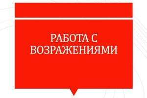 Тренинг Работа с возражениями — Шахворостова Наталья Х