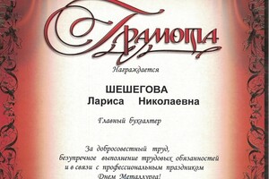 Грамота 2013 — Шешегова Лариса Николаевна